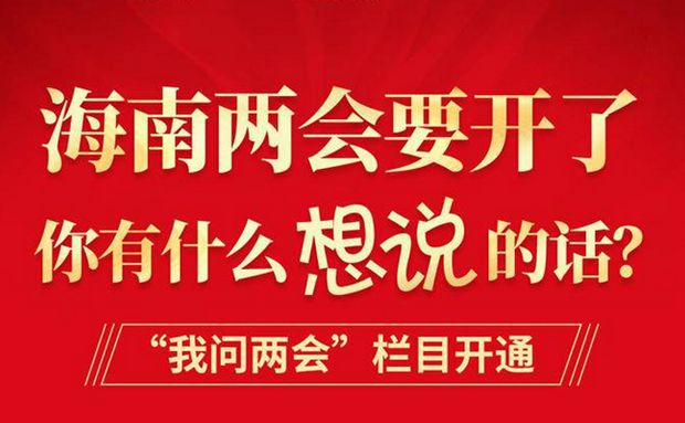 來，為海南發(fā)展出謀劃策！“我問兩會”欄目繼續(xù)征集熱點話題