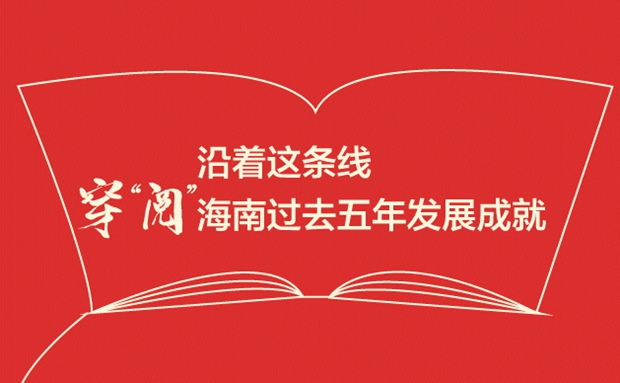 沿著這條線，穿“閱”海南過去五年發(fā)展成就